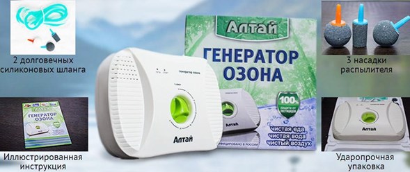 Озонатор-ионизатор АЛТАЙ, для очищения воды и воздуха-6900 руб.(для оптовиков скидки)
https://assaolga75.wixsite.com/ozon/where-to-buy,89195656578(WhatsApp) 89512637415 ,ozon9512658635@yandex.ru