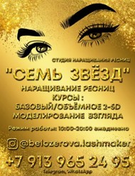 Фото компании  Студия красоты LASHES & EPIL "Семь Звёзд" 1