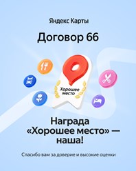 Договор 66
Награда "Хорошее место"