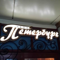 Фото компании  Петербург, кафе 5