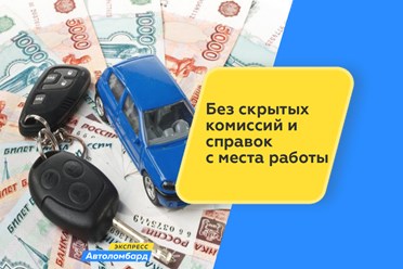 Фото компании  Автоломбард Экспресс Астрахань 4