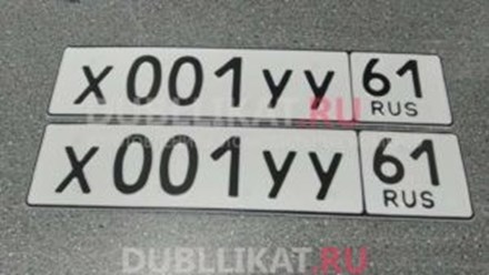 Дубликаты номеров на авто без флага