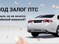 http://car-lombard.ru/ Деньги под залог птс