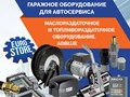 Все для масла, топлива и смазки