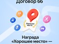 Договор 66
Награда "Хорошее место"