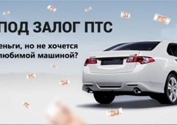 http://car-lombard.ru/ Деньги под залог птс
