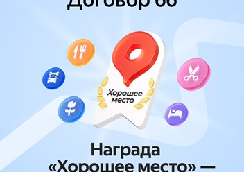 Договор 66
Награда "Хорошее место"