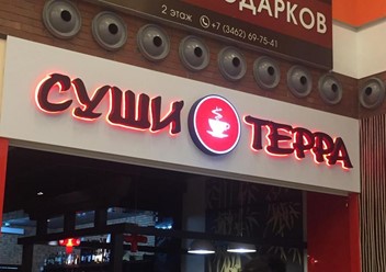 Фото компании  Суши-Терра, сеть ресторанов японской кухни 1