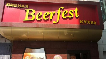 Фото компании  BeerFest, сеть кафе 1