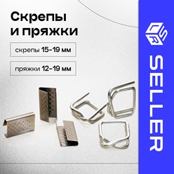 В нашем ассортименте скрепы и пряжки оцинкованные-скрепы 15-19мм-пряжки 12-19ммПоставляются упаковками по 1000шт.
Минимальный заказ:
1000 шт
Цена:
2 500 Руб