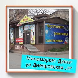 Фото компании  Дюна минимаркет стройматериалов и сантехники 2