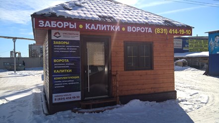 Фото компании ООО Спец Заборы - НН 1