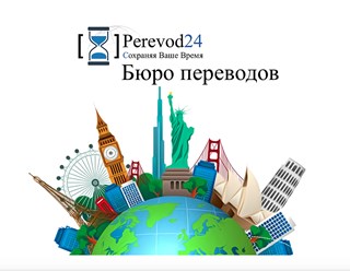 Фото компании  Бюро языковых переводов «Perevod24» 3