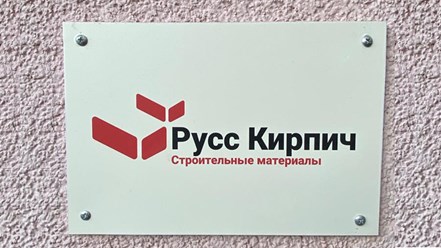 Фото компании ООО Магазин стройматериалов  «Русс Кирпич» 3