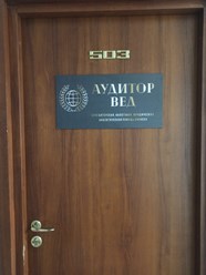 Фото компании ООО Аудитор ВЕД 4