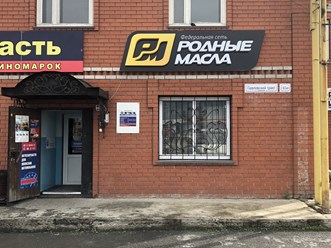 Фото компании ООО Родные масла 1