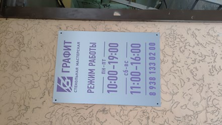 Стекольная мастерская «Графит» — изготовление стекла и зеркал на заказ, резка по размерам, замена и ремонт стекла, доставка и монтаж по Ростову-на-Дону и области.