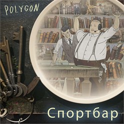 Москва. 
Спортбар POLYGON. 
Метро проспект Мира.