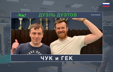 Парный турнир &#171;Дуэль Дуэтов&#187; набирает обороты, география его участников очень быстро растет!