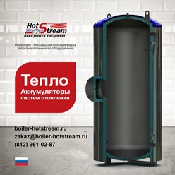 Производство теплоаккумуляторов систем отопления HotStream.