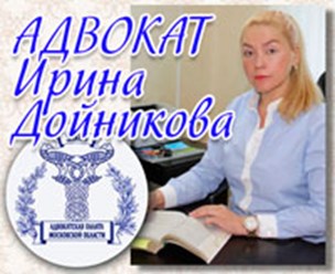 Фото компании  Адвокат Дойникова Ирина Николаевна 1