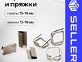 В нашем ассортименте скрепы и пряжки оцинкованные-скрепы 15-19мм-пряжки 12-19ммПоставляются упаковками по 1000шт.
Минимальный заказ:
1000 шт
Цена:
2 500 Руб