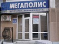Фото компании  Мегаполис 3