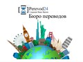 Фото компании  Бюро языковых переводов «Perevod24» 3
