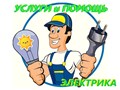 Фото компании  Электрик 2