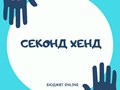 Фото компании ООО Секонд Хенд Бюджет.Online 3
