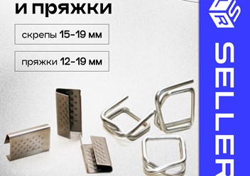 В нашем ассортименте скрепы и пряжки оцинкованные-скрепы 15-19мм-пряжки 12-19ммПоставляются упаковками по 1000шт.
Минимальный заказ:
1000 шт
Цена:
2 500 Руб