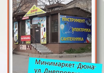 Фото компании  Дюна минимаркет стройматериалов и сантехники 2