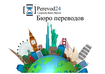 Фото компании  Бюро языковых переводов «Perevod24» 3