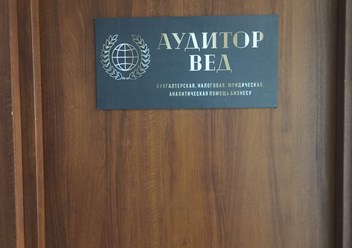Фото компании ООО Аудитор ВЕД 4