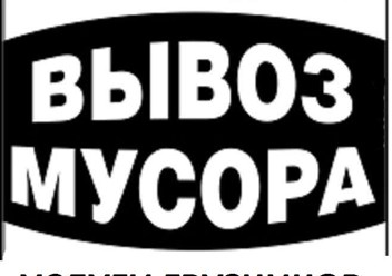 Фото компании ИП Орлов А.В. Вывоз мусора в Курске 2