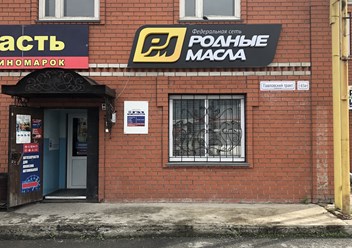 Фото компании ООО Родные масла 1