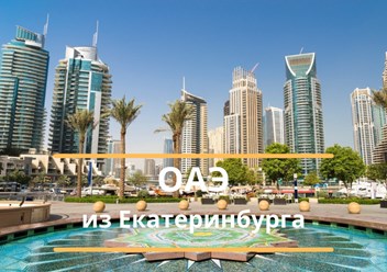 тур из Екатеринбурга в ОАЭ