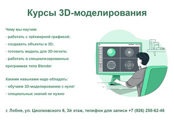 Курсы по 3D-моделированию в Лобне. Минимальный возраст - от 7 лет