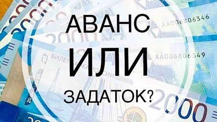 Фото компании АО разница между задатком и авансом 1