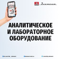Подбор аналитического и лабораторного оборудования, а также аксессуаров в соответствии с задачами пользователя