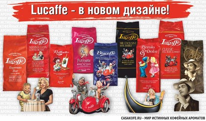Премиальный итальянский кофе Lucaffe в полном ассортименте в магазине CASAkofe.ru