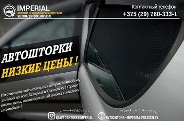 Автомобильные шторки в Витебске можно заказать по телефону или вайберу +375 (29) 760-333-1.