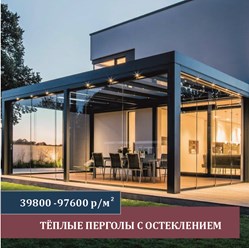 Премиальные Перголы с остеклением от производителя.  
Всесезонные биоклиматические Перголы из авиационного алюминия со сдвижной крышей для террас. Освещение в подарок. Бесплатно замер и 3D-макет.