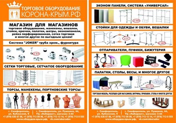 Торговое оборудование в Симферополе