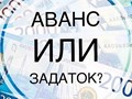 Фото компании АО разница между задатком и авансом 1