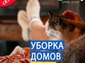 Уборка домов и коттеджей от 45 рублей за м2