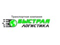 Фото компании ООО Быстрая Логистика 1