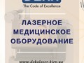Лазерное медицинское оборудование DEKA http://www.dekalaser.kiev.ua/