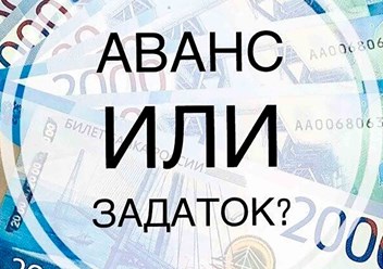 Фото компании АО разница между задатком и авансом 1