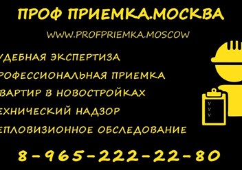 Профессиональная приемка квартир в новостройках. Обмерный план, технический надзор, дизайн, оценка для ипотеки.